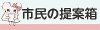 市民の提案箱ショートカット