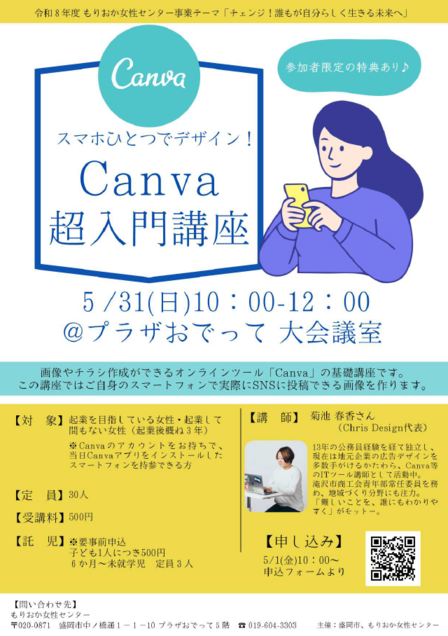 起業を目指す女性のための講座 「Canva超入門講座」