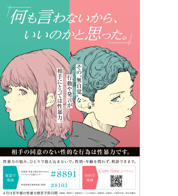 令和8年度「若年層の性暴力被害予防月間」ポスター