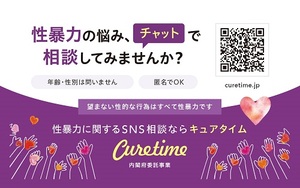 性暴力に関するSNS相談「Cure time」
