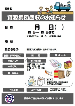 チラシ：資源集団回収のお知らせ