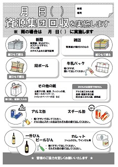 チラシ：資源回収を実施します