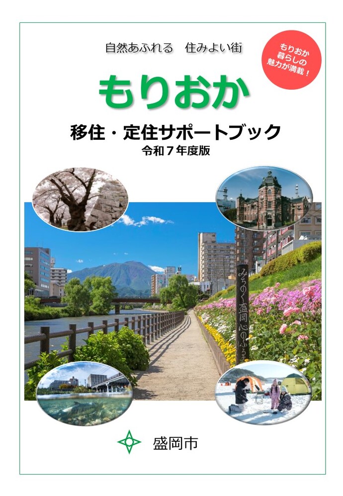 もりおか 移住・定住サポートブック