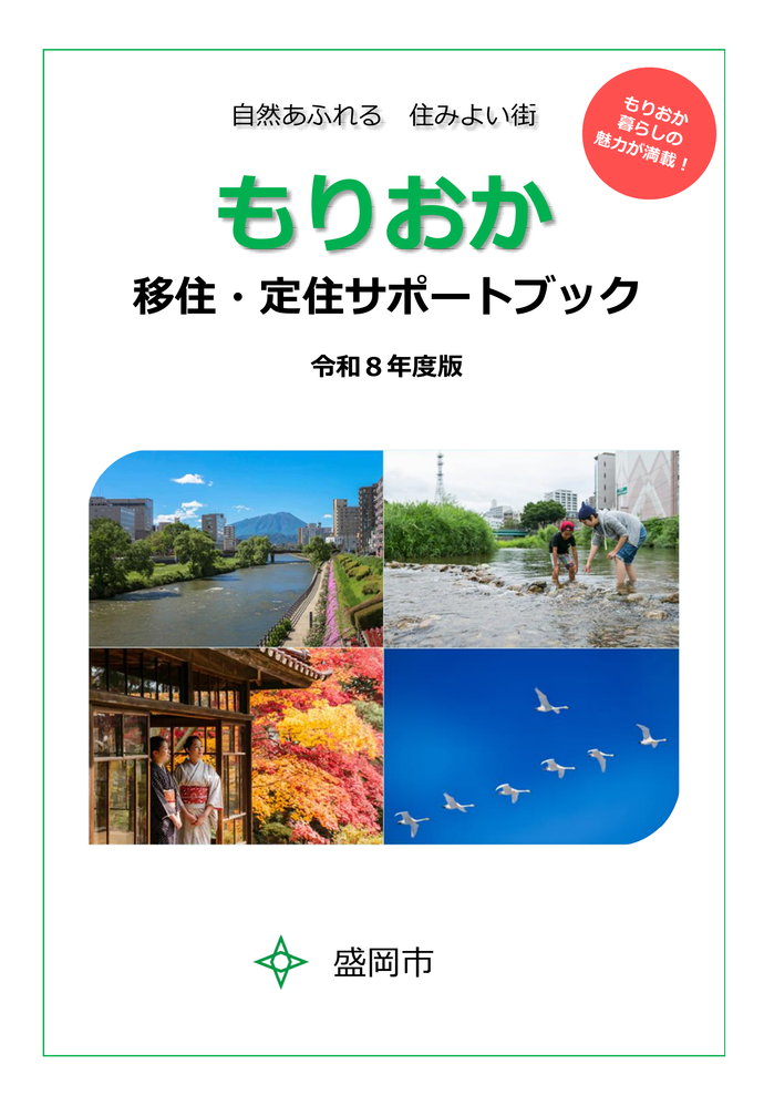 もりおか移住・定住サポートブック