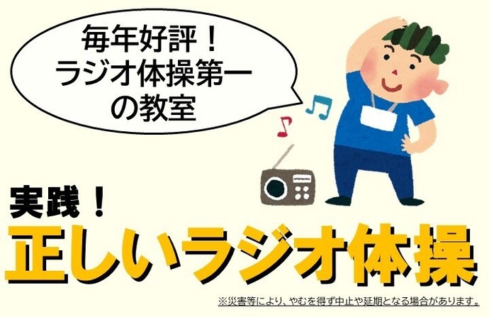 実践！正しいラジオ体操