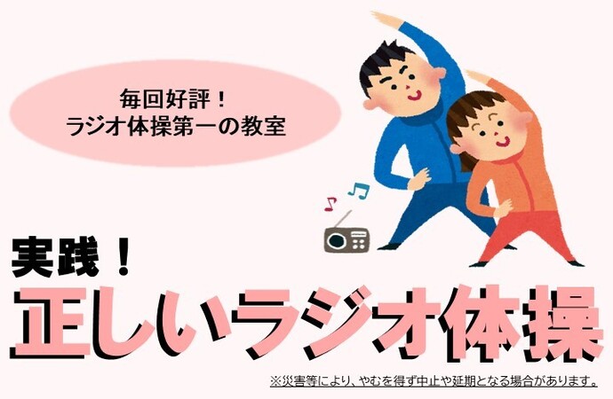 実践!正しいラジオ体操