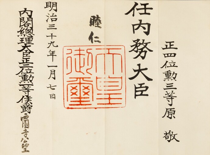 辞令「内務大臣」（当館蔵）