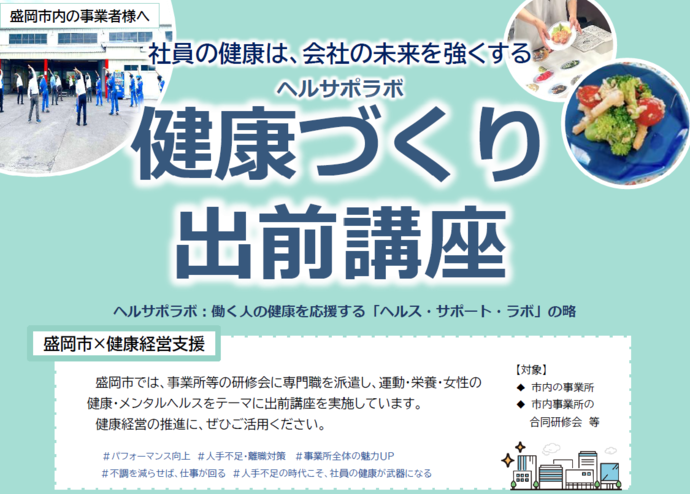 健康経営を応援!ヘルサポラボ「(企業向け)健康づくり出前講座」