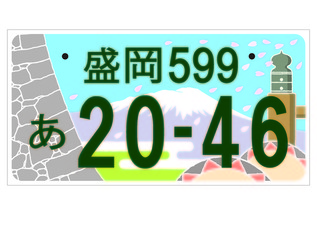 図柄入り盛岡ナンバー（登録自動車自家用）（寄付金あり）