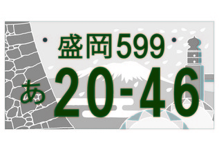 図柄入り盛岡ナンバー（登録自動車自家用）（寄付金なし）