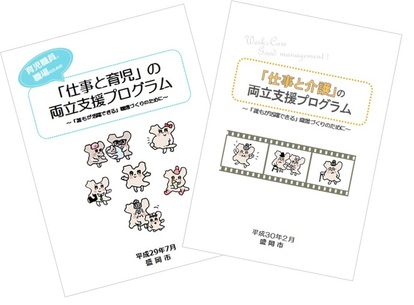 仕事と育児・介護の両立支援プログラムの表紙