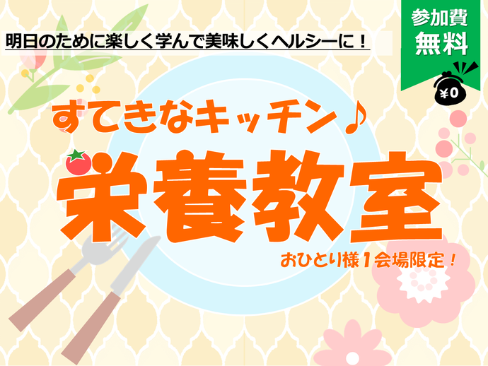 すてきなキッチン♪栄養教室