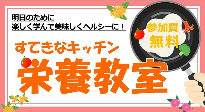 すてきなキッチン♪栄養教室