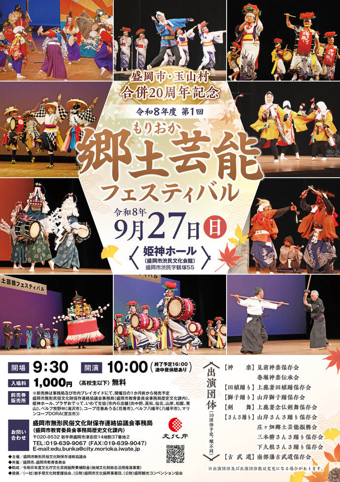 盛岡市・玉山村合併20周年記念 令和8年度第1回もりおか郷土芸能フェスティバル