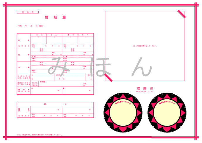 写真：オリジナル婚姻届（記念用）みほん（デザイン有り）