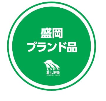 盛岡ブランド品