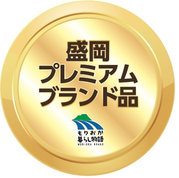 盛岡プレミアムブランド