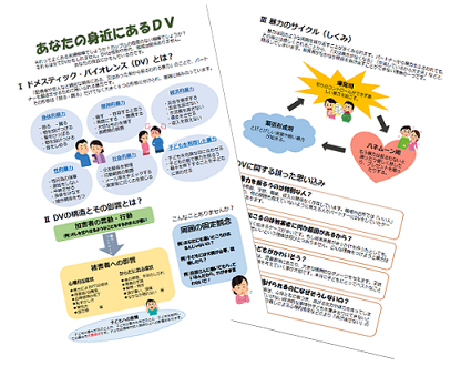 DV防止啓発リーフレット