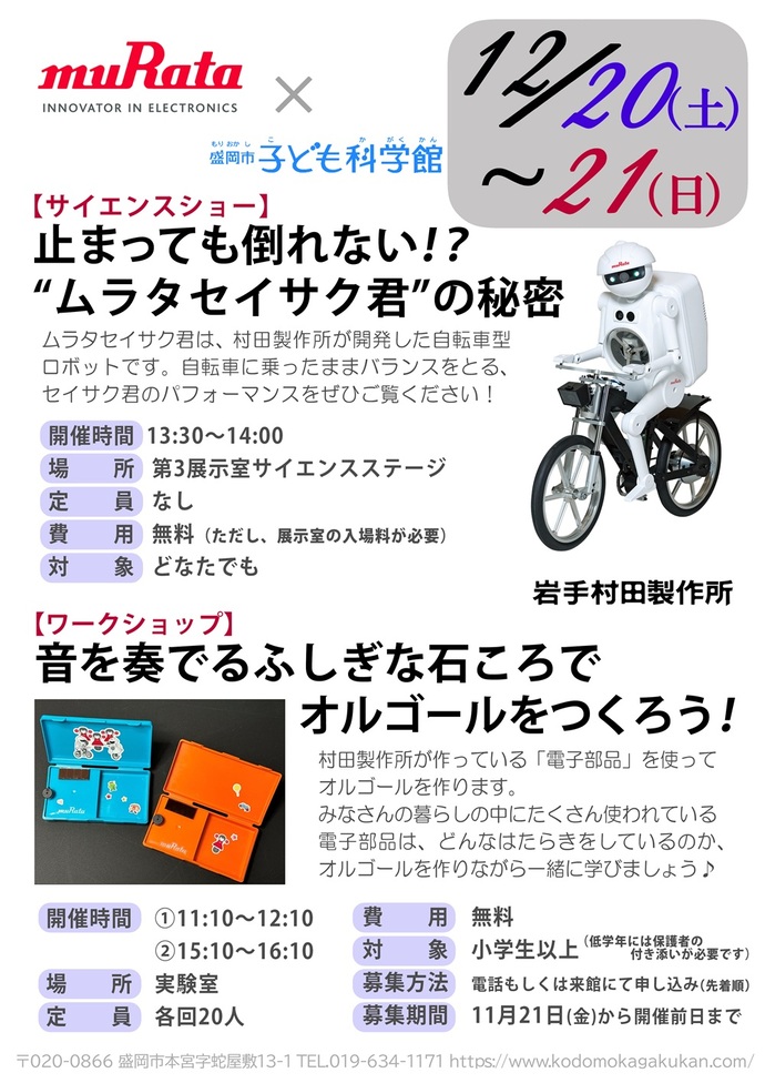 ムラタ先生と学ぶサイエンス教室