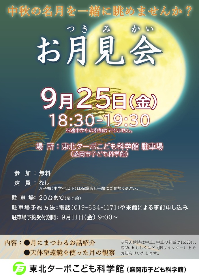 お月見会