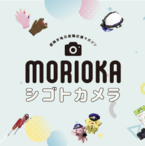 盛岡市地元就職応援マガジン「MORIOKAシゴトカメラ」