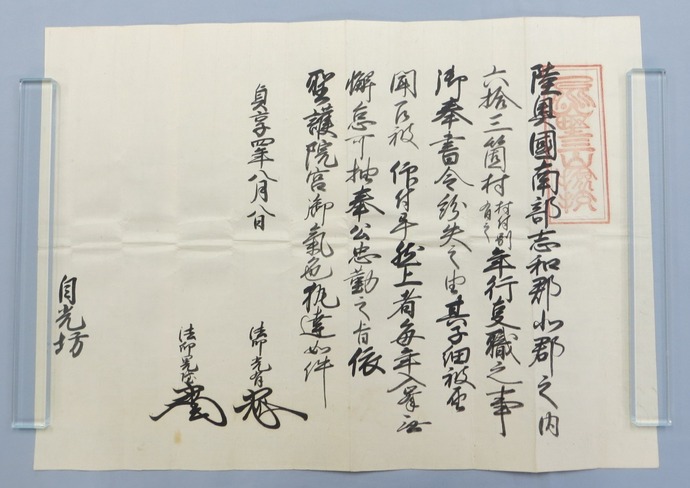聖護院門跡奉書(南部志和郡・北郡之内63ヶ村年行事職のこと)の画像