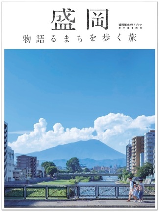 表紙:盛岡観光ガイドブック 物語るまちを歩く旅