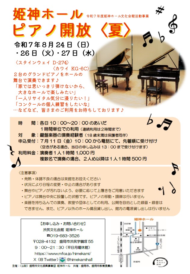 姫神ホール　ピアノ開放