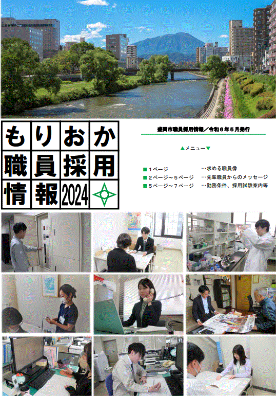 職員採用情報（表紙）