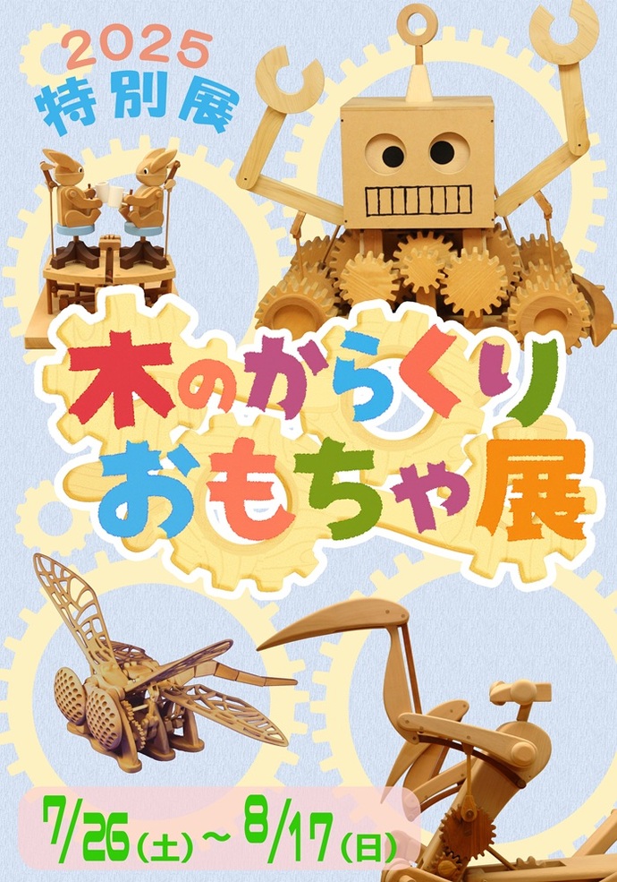 2025年特別展「木のからくりおもちゃ展」ポスター画像