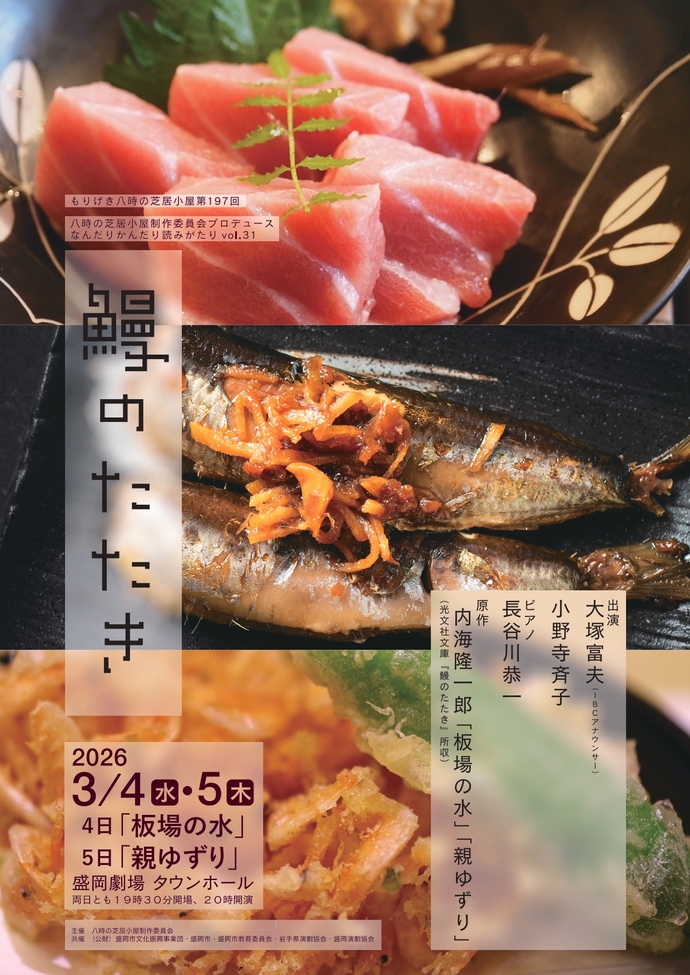 もりげき八時の芝居小屋「なんだりかんだり読みがたり」