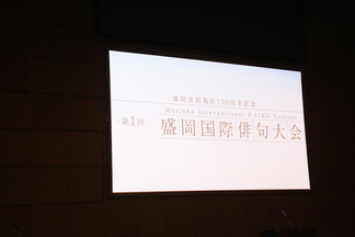 盛岡国際俳句大会の写真1