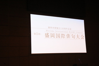 盛岡国際俳句大会の写真1