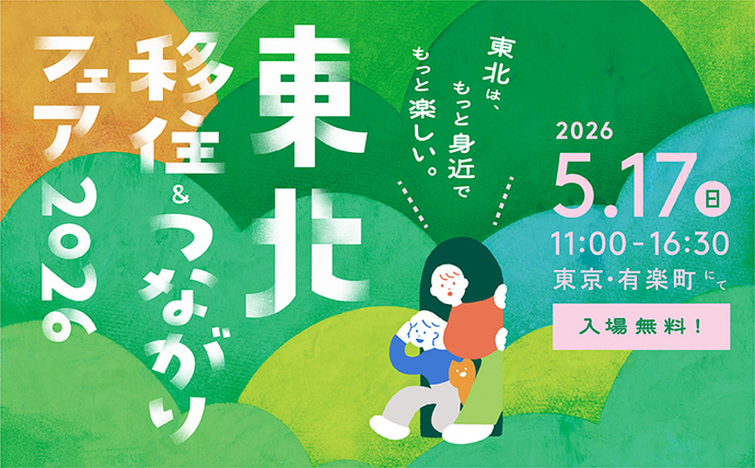 東北移住&つながり大相談会2025