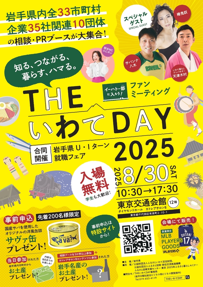 THEいわてDAY2025