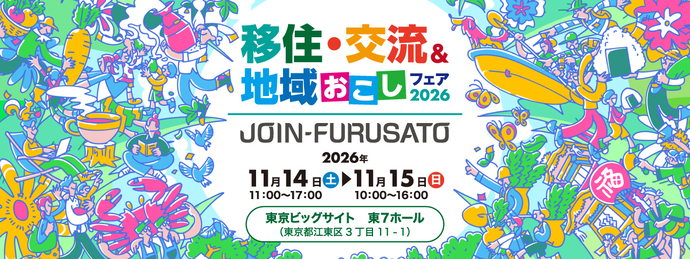 チラシの写真:JOIN-FURUSATO 移住・交流&地域おこしフェア2026