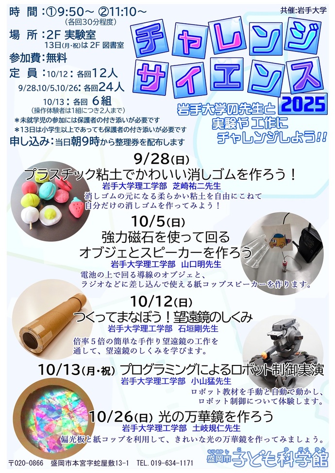 チャレンジサイエンス2025