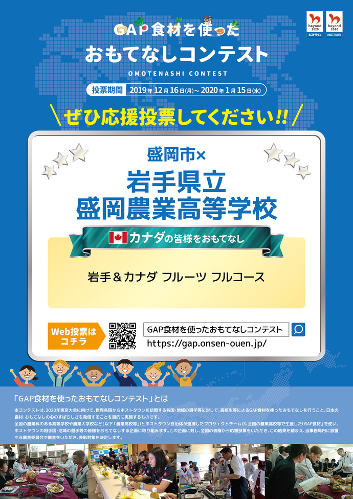 GAP食材を使ったおもてなしコンテスト　ぜひ「盛岡市×岩手県立盛岡農業高校」へ投票を！