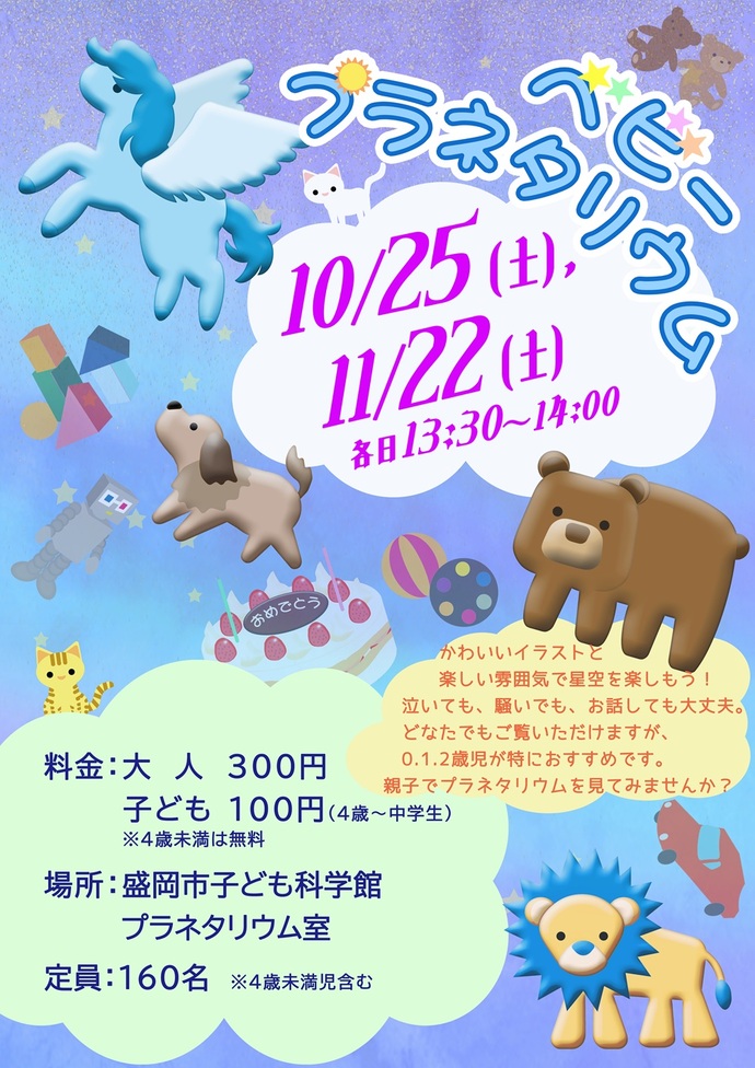 ベビープラネタリウムのポスター