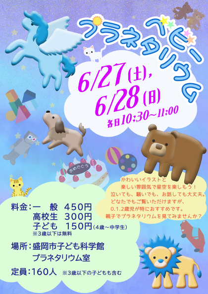 ベビープラネタリウムのポスター