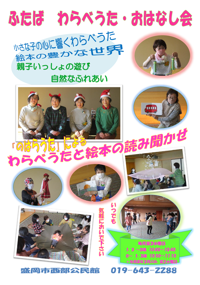 ふたばわらべうた・おはなし会　写真ポスター