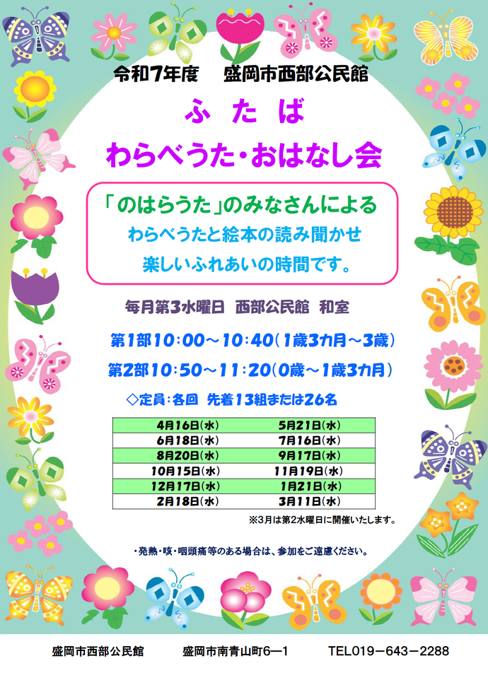 令和7年度　ふたばわらべうた・おはなし会