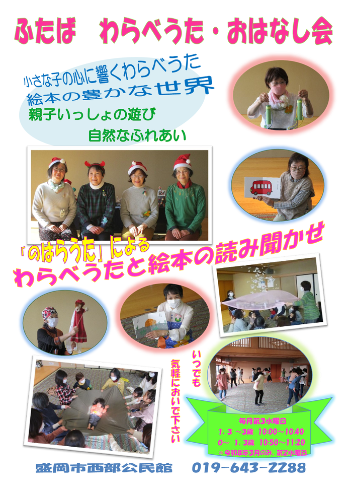 ふたばわらべうた・おはなし会　写真ポスター