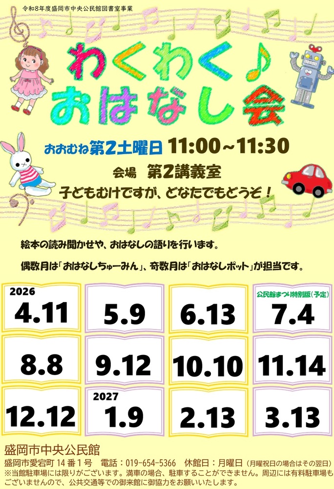 わくわく♪おはなし会のチラシのイメージ画像