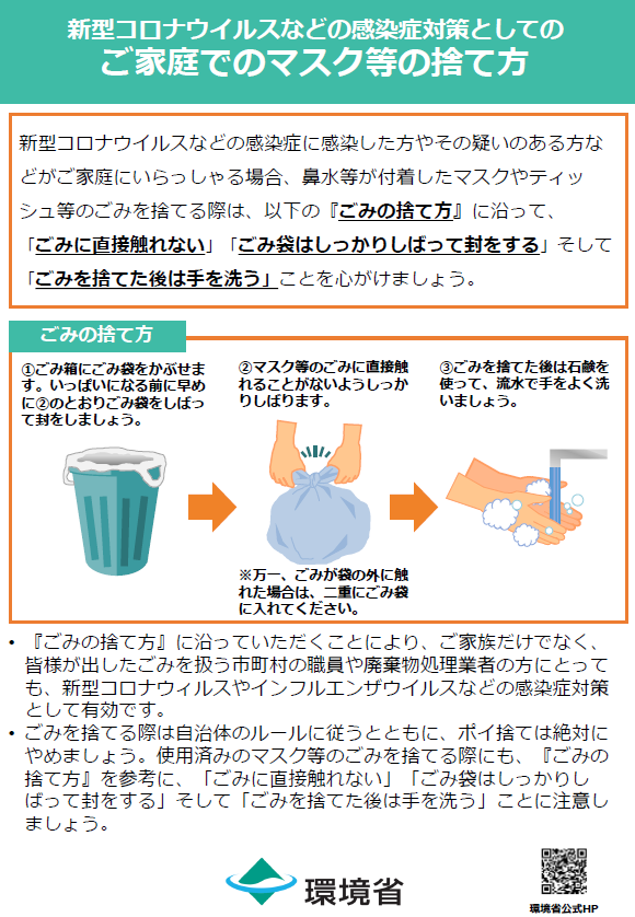 ご家庭でのマスク等の捨て方チラシ