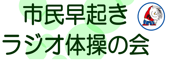 早起きラジオ体操の会
