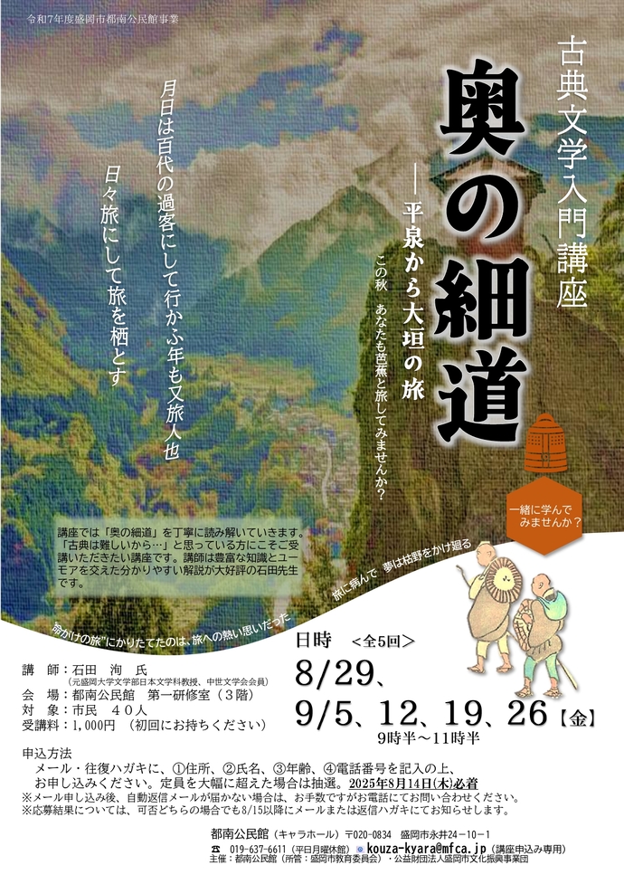 都南公民館講座「古典文学入門講座～奥の細道～」チラシ画像