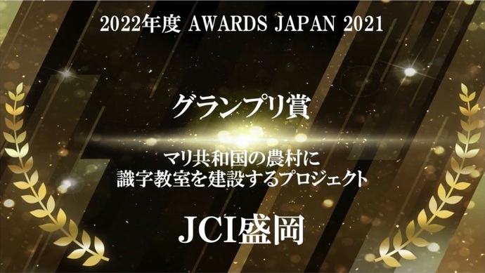 「AWARDS JAPAN2021」グランプリ受賞