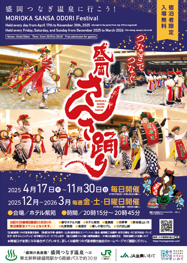 令和7年度つなぎでつなぐ盛岡さんさ踊りチラシ