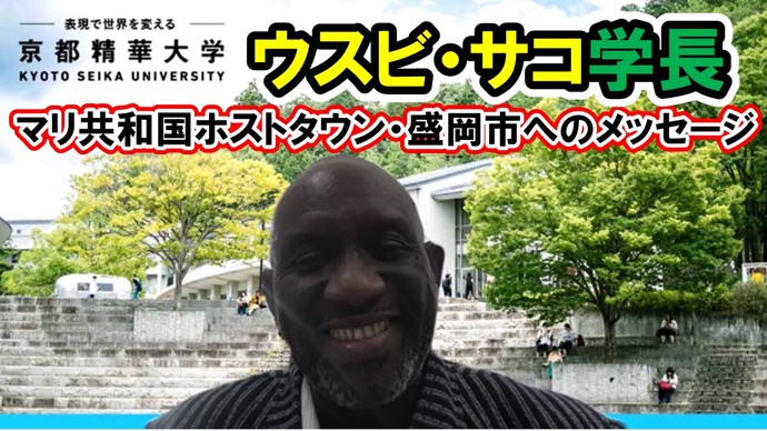 ウスビ・サコ学長